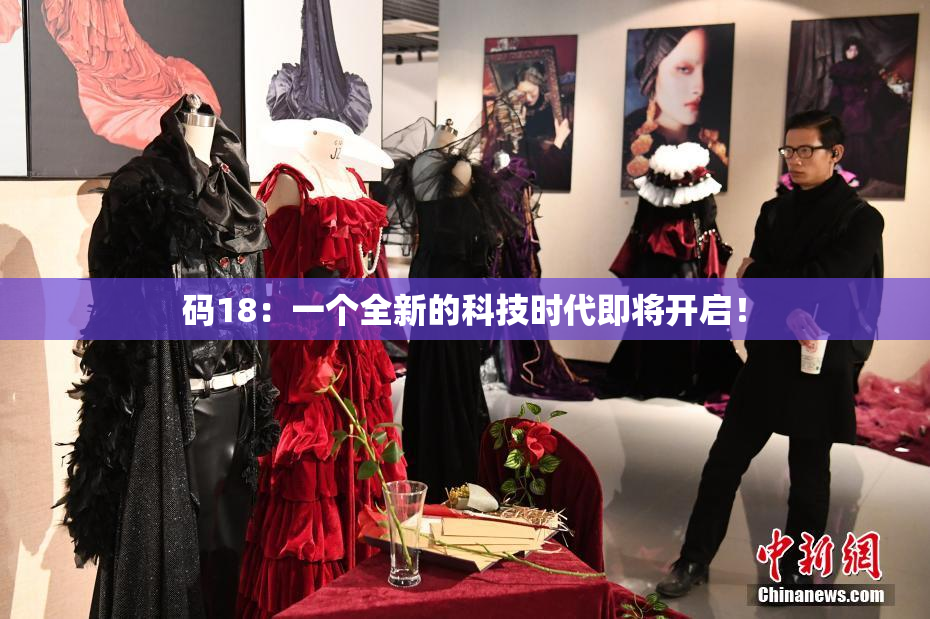 码18：一个全新的科技时代即将开启！