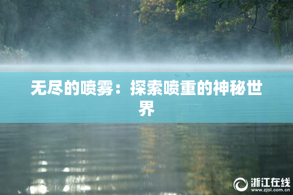 无尽的喷雾：探索喷重的神秘世界