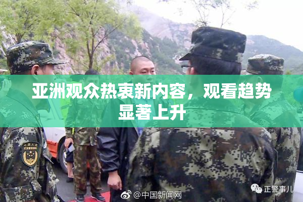 亚洲观众热衷新内容，观看趋势显著上升