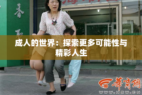 成人的世界：探索更多可能性与精彩人生
