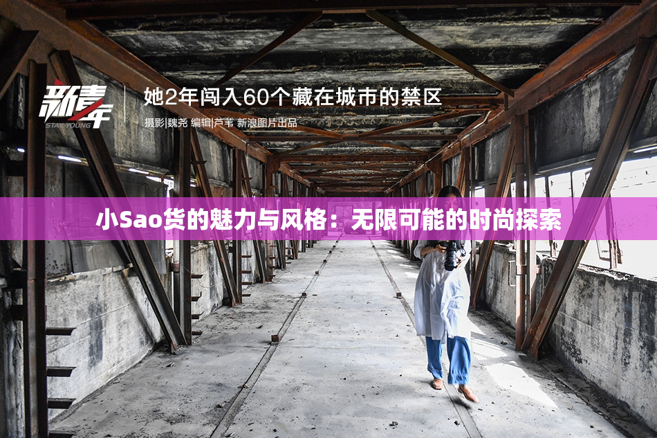 小Sao货的魅力与风格：无限可能的时尚探索