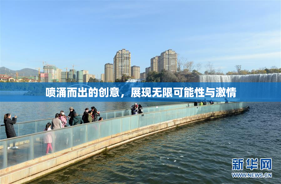 喷涌而出的创意，展现无限可能性与激情