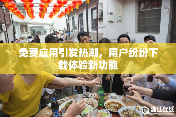 免费应用引发热潮，用户纷纷下载体验新功能