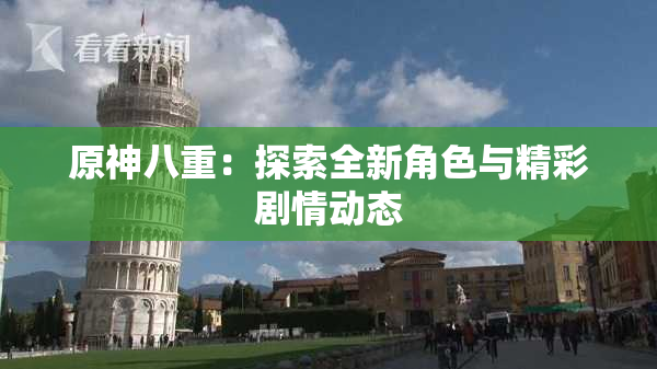 原神八重：探索全新角色与精彩剧情动态