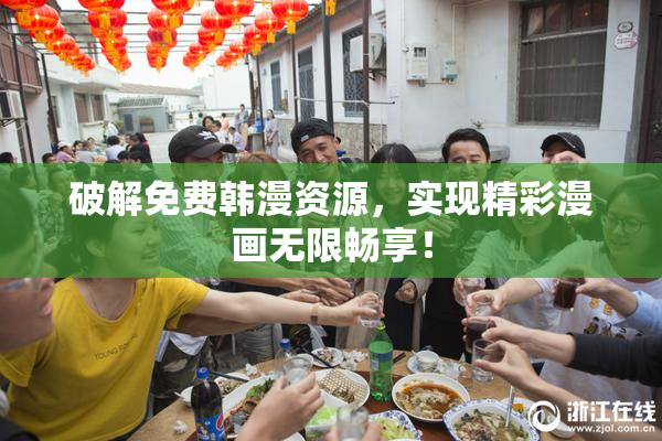 破解免费韩漫资源，实现精彩漫画无限畅享！