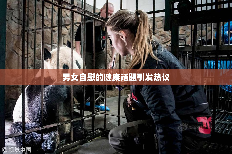 男女自慰的健康话题引发热议