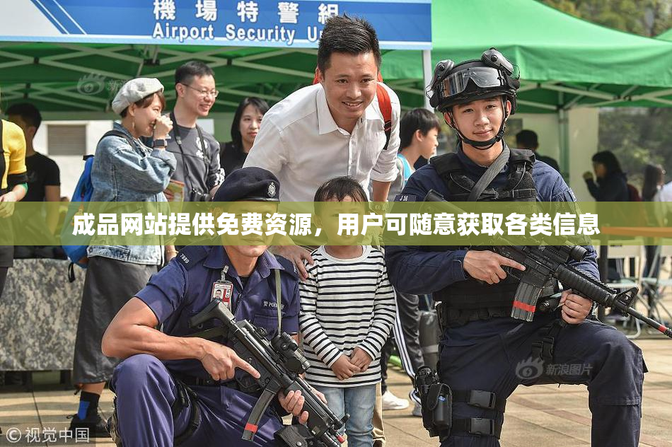 成品网站提供免费资源，用户可随意获取各类信息