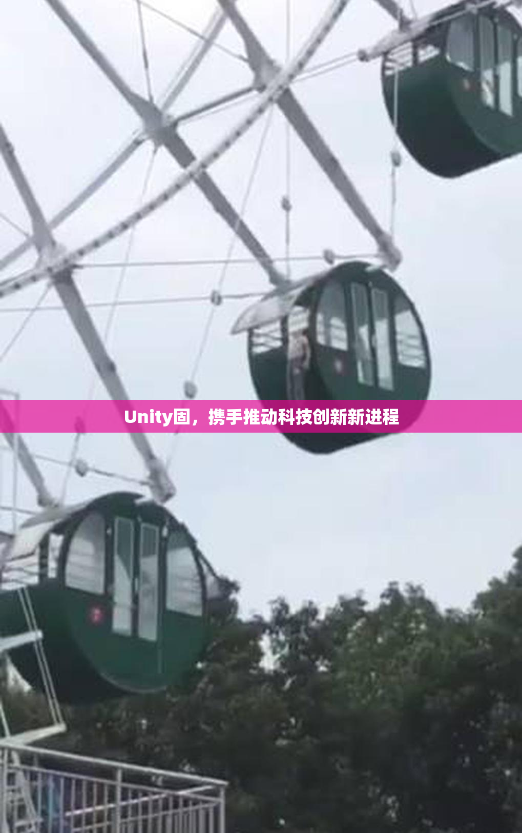 Unity固，携手推动科技创新新进程