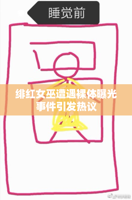 绯红女巫遭遇裸体曝光事件引发热议