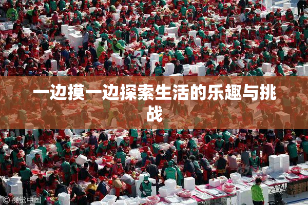 一边摸一边探索生活的乐趣与挑战