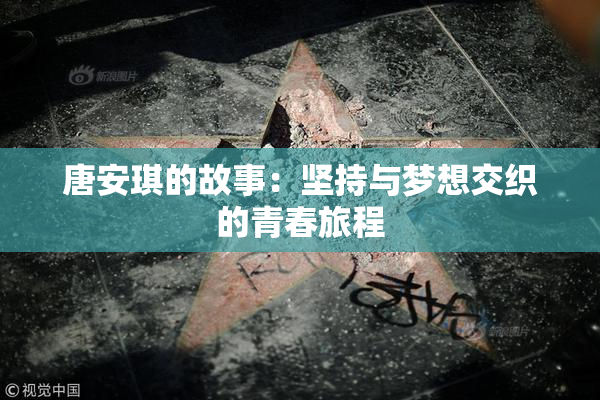 唐安琪的故事：坚持与梦想交织的青春旅程