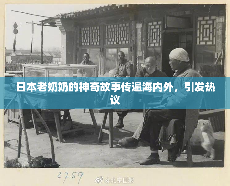 日本老奶奶的神奇故事传遍海内外，引发热议