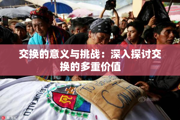 交换的意义与挑战：深入探讨交换的多重价值