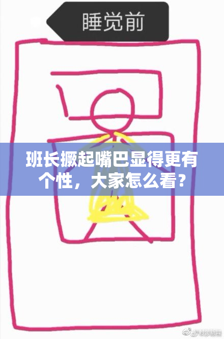 班长撅起嘴巴显得更有个性，大家怎么看？