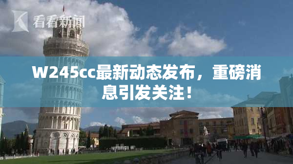 W245cc最新动态发布，重磅消息引发关注！