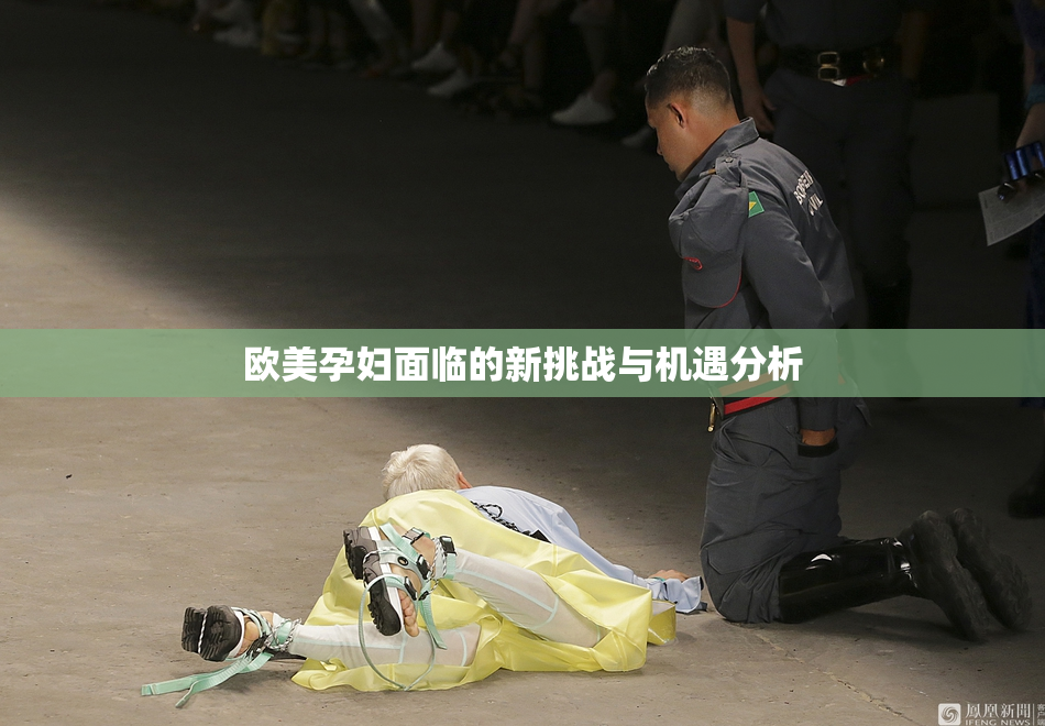 欧美孕妇面临的新挑战与机遇分析