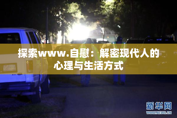 探索www.自慰：解密现代人的心理与生活方式