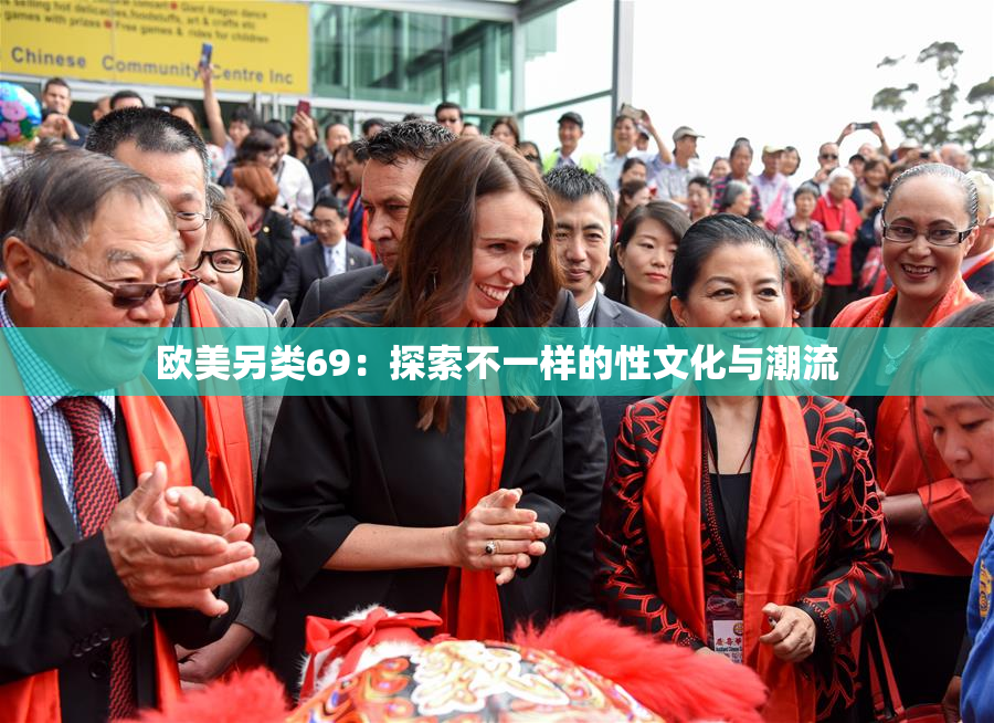 欧美另类69：探索不一样的性文化与潮流