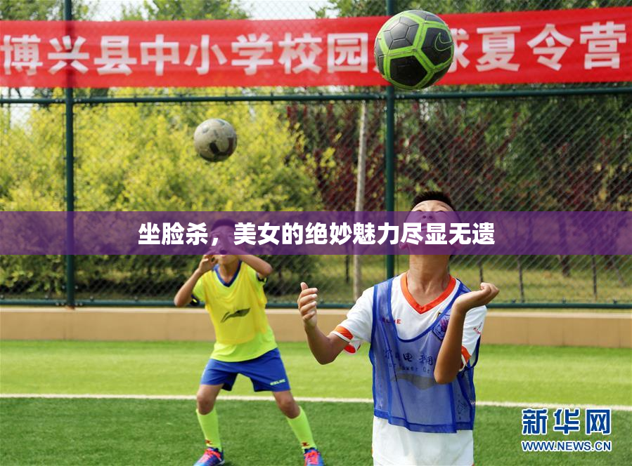 坐脸杀，美女的绝妙魅力尽显无遗