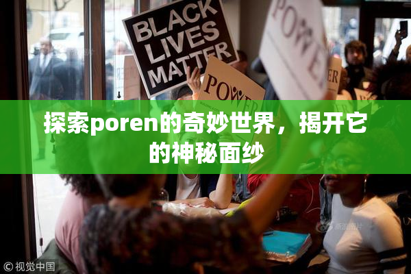 探索poren的奇妙世界，揭开它的神秘面纱