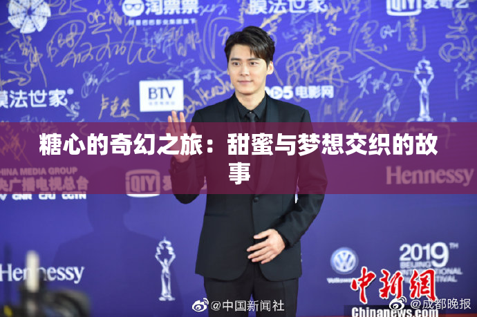 糖心的奇幻之旅：甜蜜与梦想交织的故事