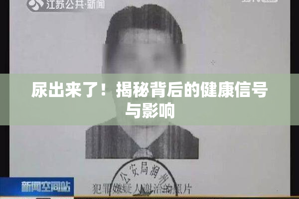 尿出来了！揭秘背后的健康信号与影响