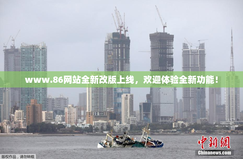 www.86网站全新改版上线，欢迎体验全新功能！