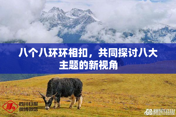 八个八环环相扣，共同探讨八大主题的新视角