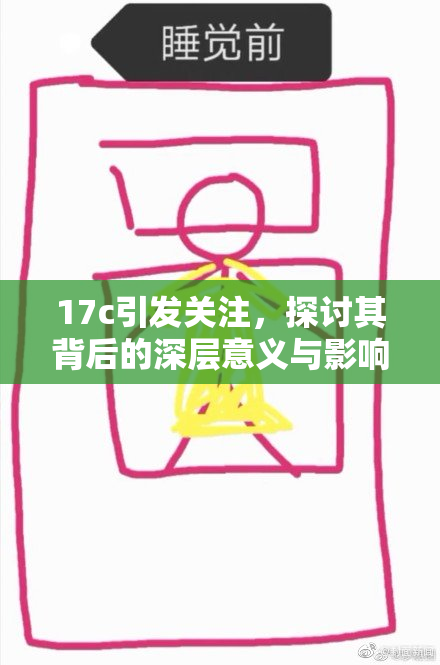 17c引发关注，探讨其背后的深层意义与影响