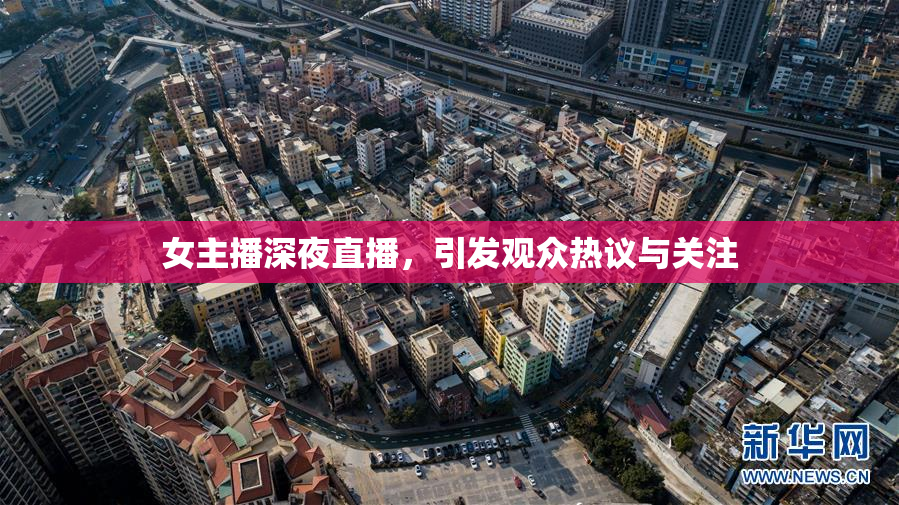 女主播深夜直播，引发观众热议与关注