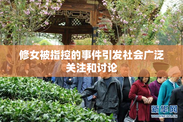 修女被指控的事件引发社会广泛关注和讨论
