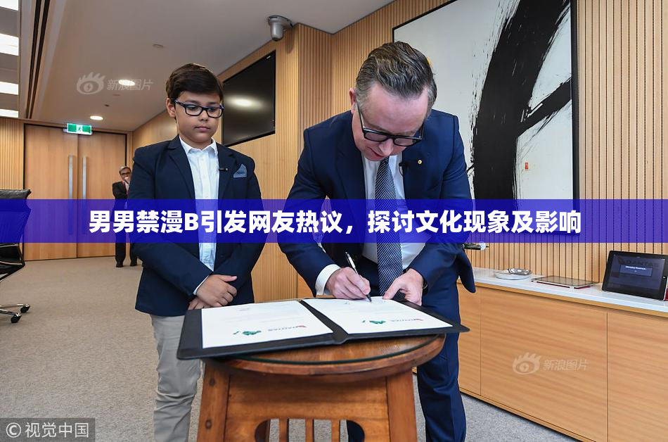 男男禁漫B引发网友热议，探讨文化现象及影响