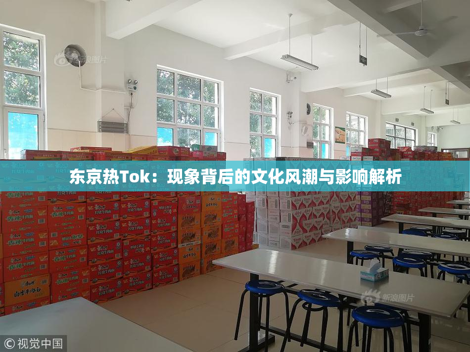 东京热Tok：现象背后的文化风潮与影响解析