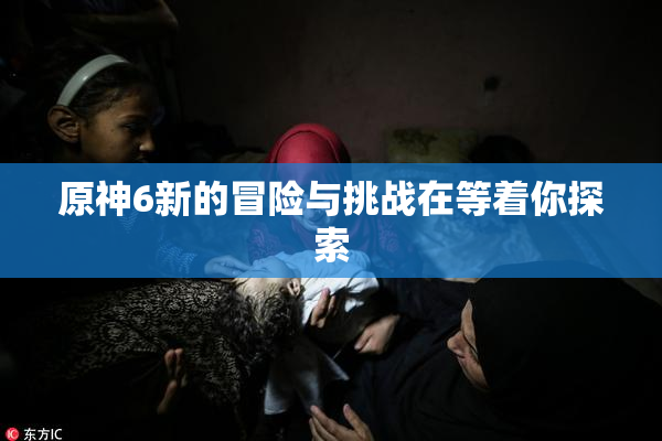 原神6新的冒险与挑战在等着你探索