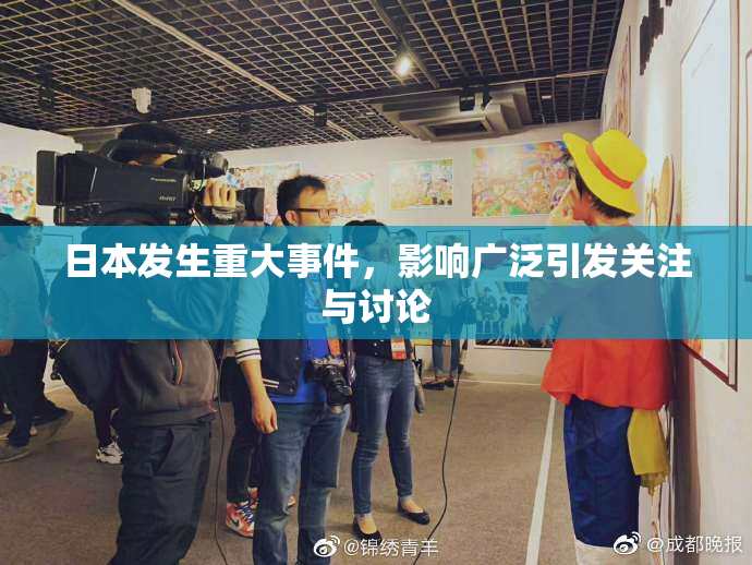 日本发生重大事件，影响广泛引发关注与讨论
