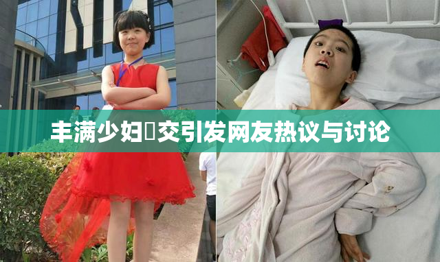 丰满少妇恔交引发网友热议与讨论