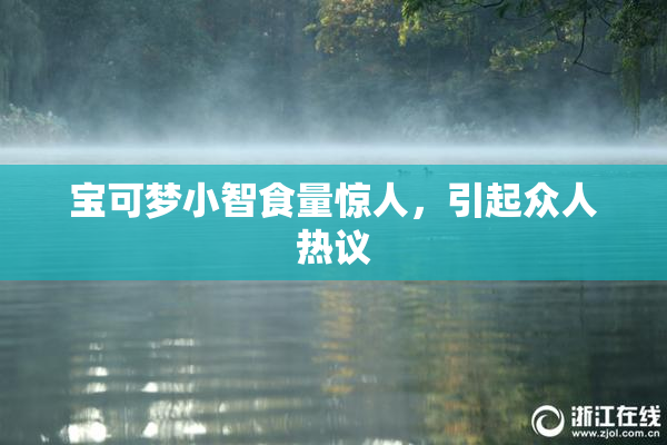 宝可梦小智食量惊人，引起众人热议