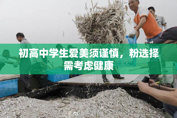 初高中学生爱美须谨慎，粉选择需考虑健康