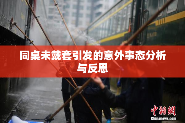 同桌未戴套引发的意外事态分析与反思