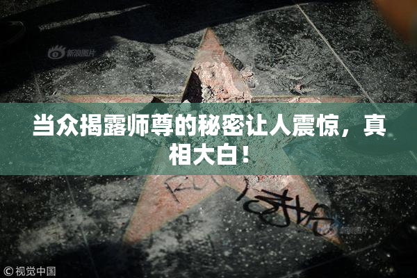 当众揭露师尊的秘密让人震惊，真相大白！