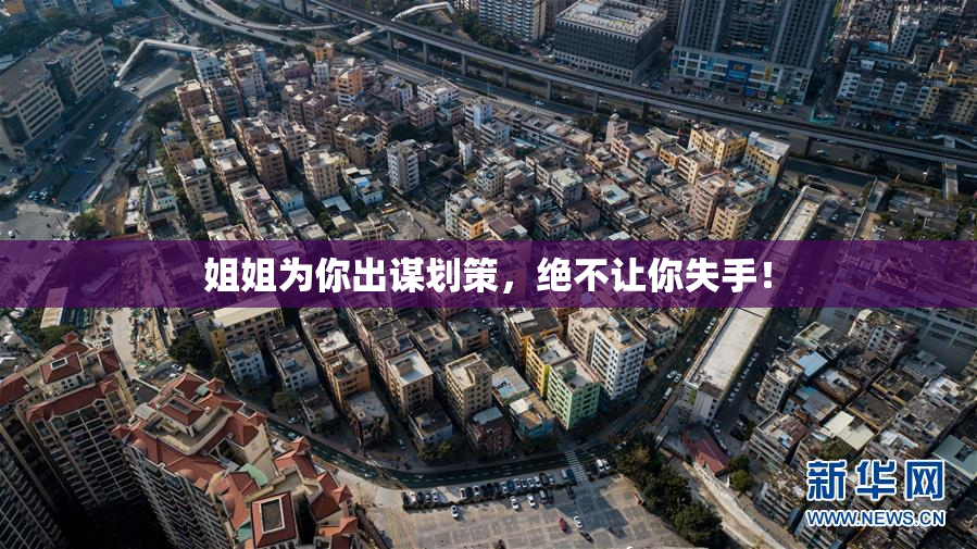 姐姐为你出谋划策，绝不让你失手！