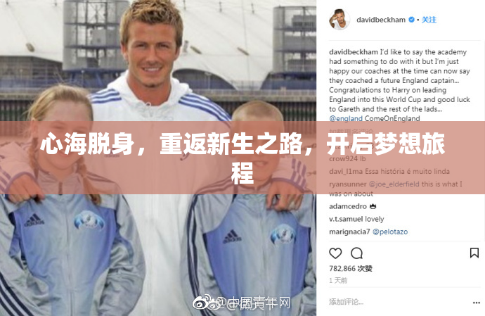 心海脱身，重返新生之路，开启梦想旅程