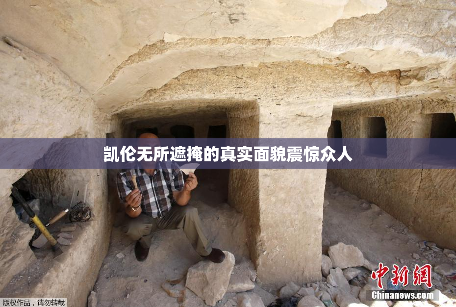 凯伦无所遮掩的真实面貌震惊众人
