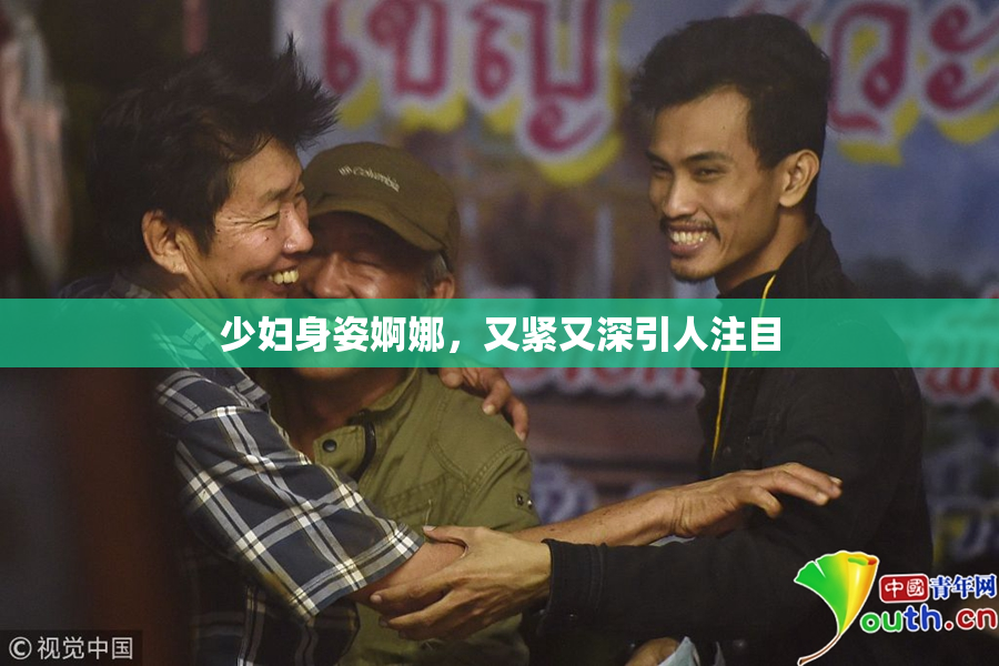 少妇身姿婀娜，又紧又深引人注目