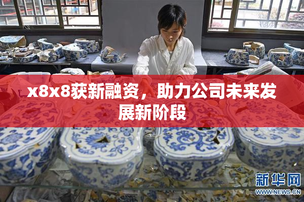 x8x8获新融资，助力公司未来发展新阶段