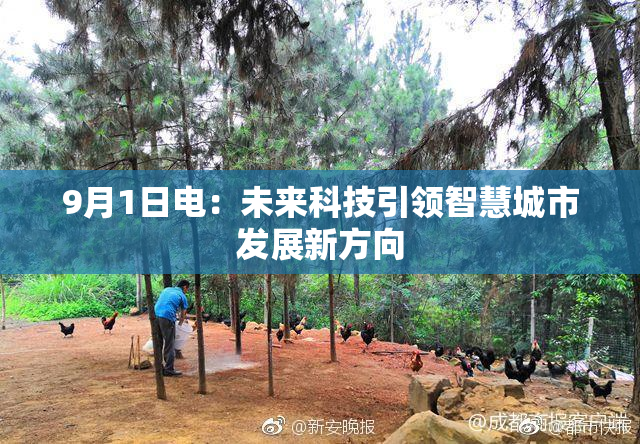 9月1日电：未来科技引领智慧城市发展新方向