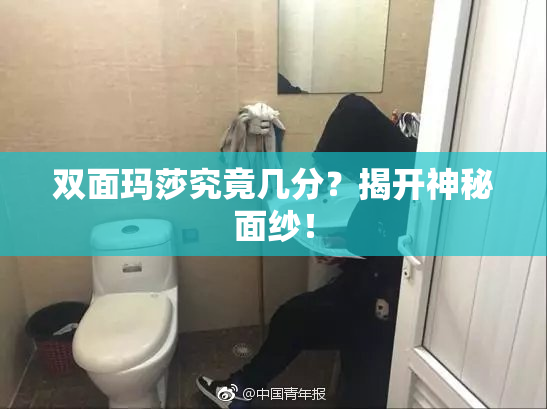 双面玛莎究竟几分？揭开神秘面纱！
