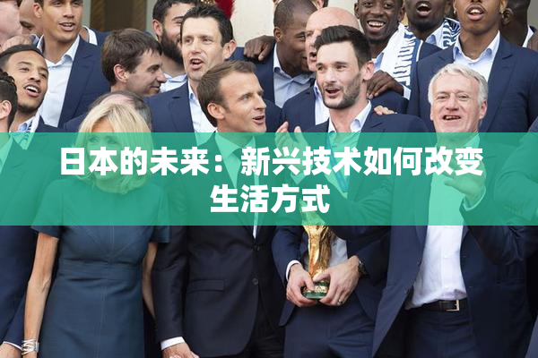 日本的未来：新兴技术如何改变生活方式