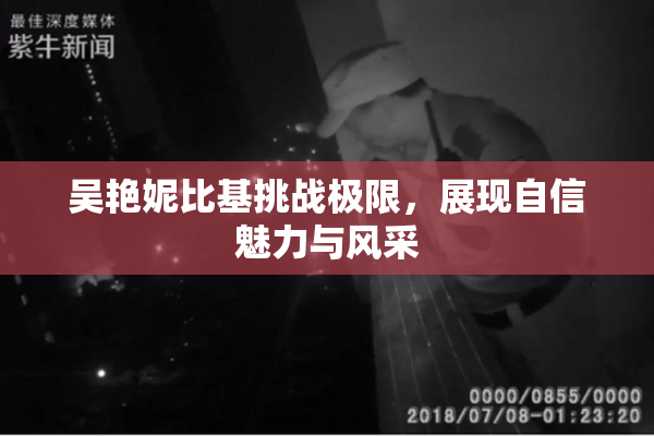 吴艳妮比基挑战极限，展现自信魅力与风采