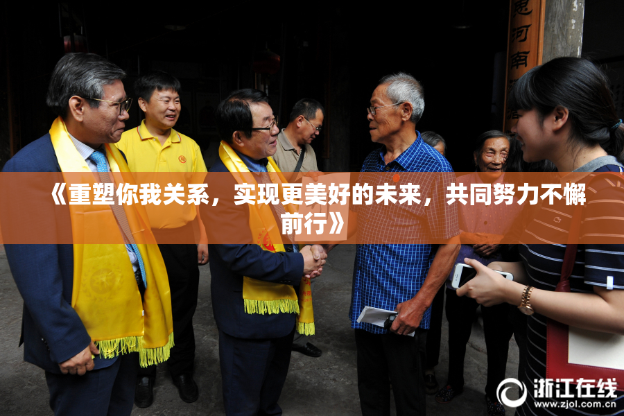 《重塑你我关系，实现更美好的未来，共同努力不懈前行》